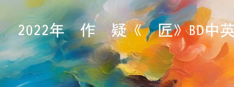 陳柳惠的動漫綜藝大全,2022年動作懸疑《鎖匠》BD中英雙字迅雷下載_深夜電影
